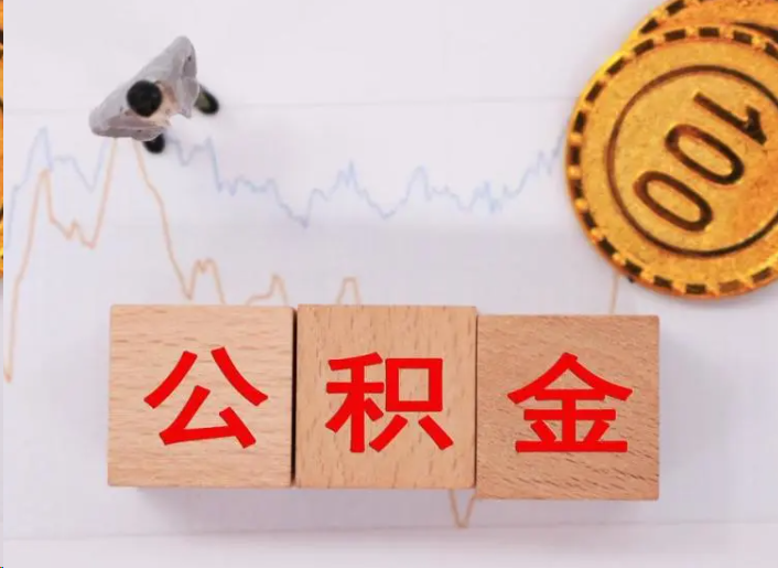 文昌住房公积金提取流程