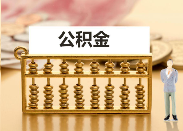 文昌离职公积金提取操作流程？