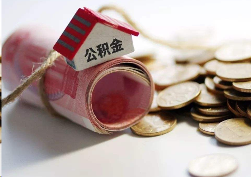 文昌离职公积金代办提取的注意事项