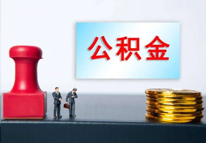 文昌离职公积金代办常见问题汇总