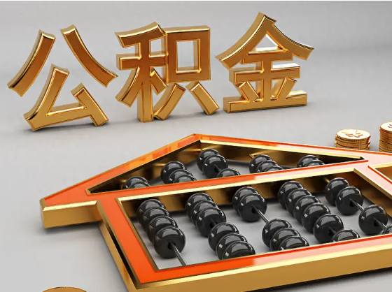 文昌2025年住房公积金惠民属性的核心体现