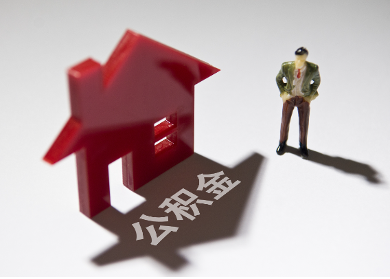 文昌2025年4月最新公积金政策解读