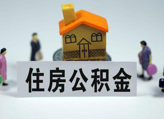 文昌如何正确选择公积金代办机构？