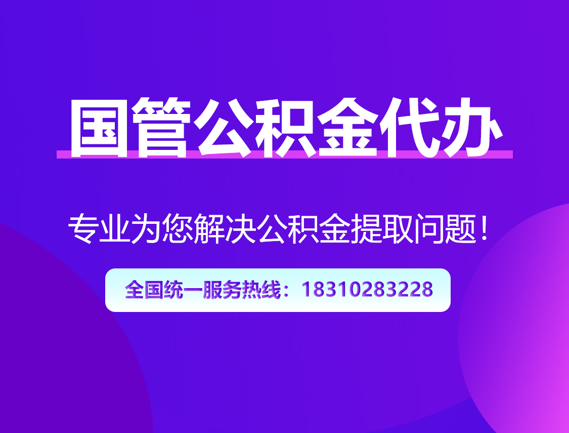 文昌国管公积金代办