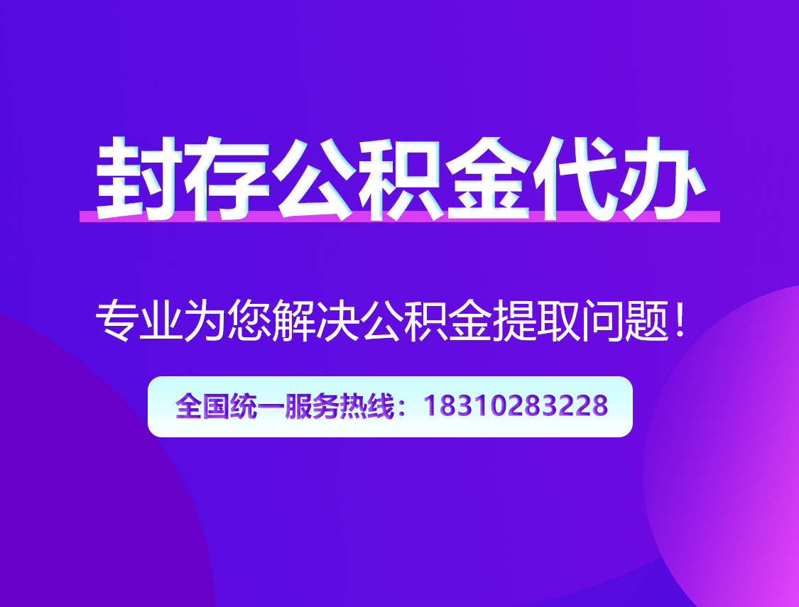 文昌封存公积金代办
