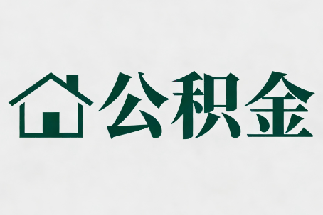 文昌公积金新政密集