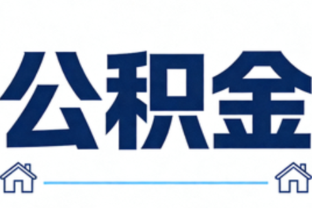 文昌公积金代办行业迎规范化发展新阶段，合规服务成市场主旋律