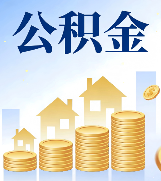 文昌合规为上：新规下公积金提取的核心风险与规范化操作指引