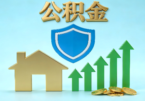 文昌当前住房公积金提取条件分类指南与政策趋势