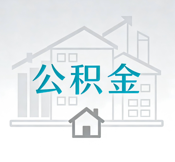 文昌对一个公积金代办公司来说吸引客户点有哪些
