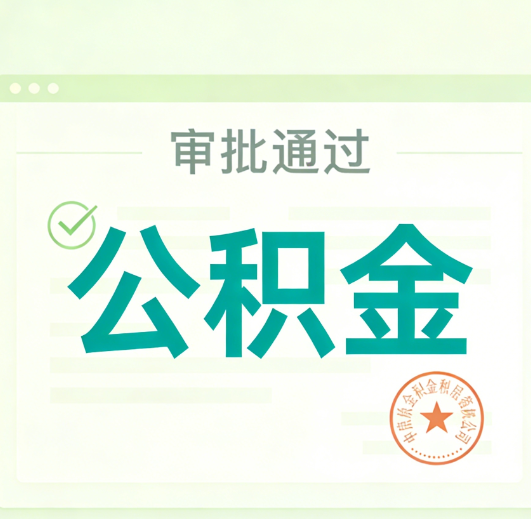 文昌公积金代办的意义
