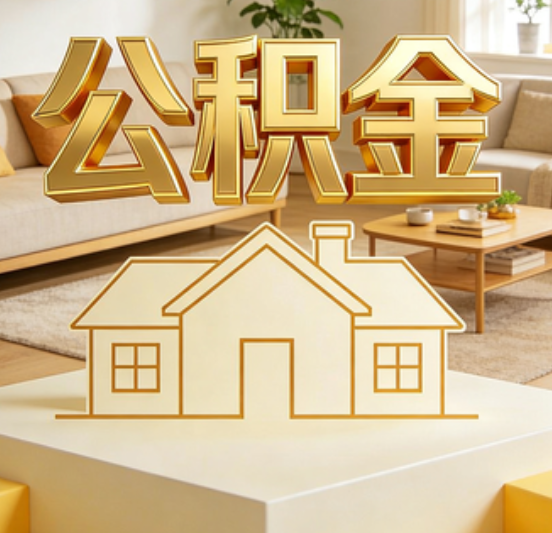 文昌公积金代办的5个“真香”好处：用对了一次省下上千元