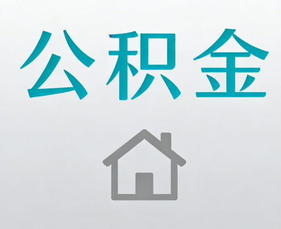 文昌公积金代办流程全攻略：委托他人办理的规范与要求