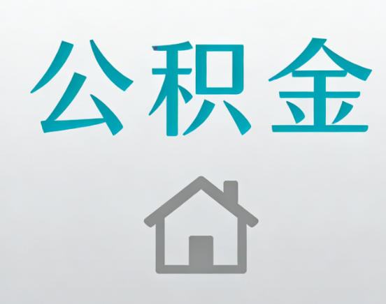 文昌公积金代办流程全攻略：委托他人办理的规范与要求