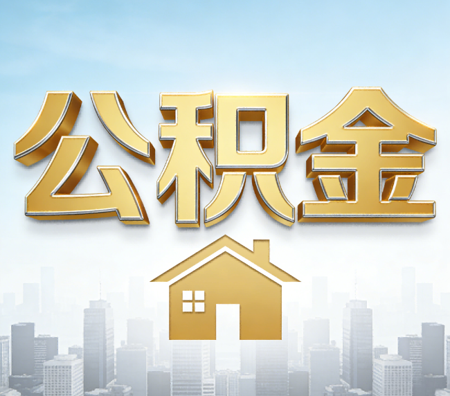 文昌公积金代办应用场景：什么时候需要找专业服务？