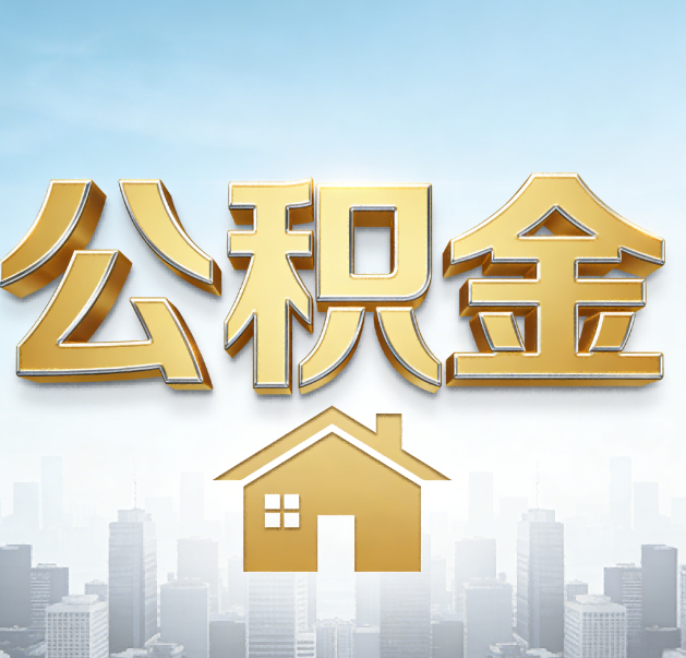 文昌公积金代办的作用