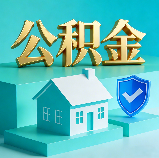 文昌公积金代办服务观察：当“沉睡的资金”遇上“专业的桥梁”