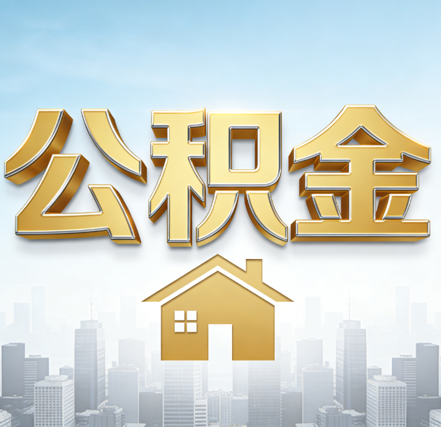 文昌公积金代办合法吗？一篇讲清可以委托谁、需要什么手续、如何避开陷阱