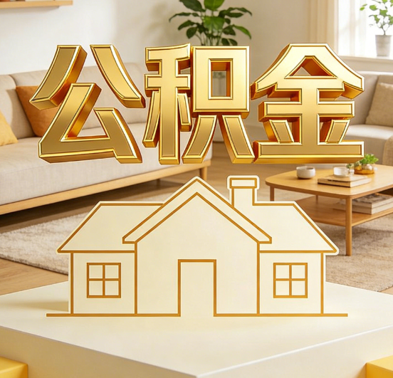 文昌公积金代办服务升级：从“跑腿”到“智办”，专业服务成新刚需