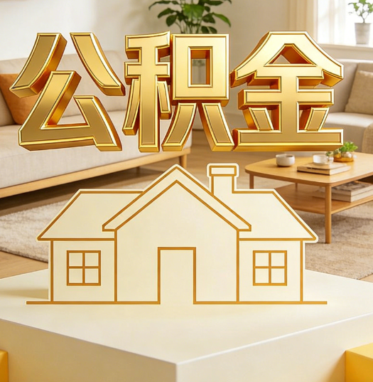文昌活就业人员涌入公积金体系，代办服务迎来“新蓝海”