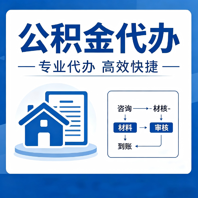 文昌公积金代办的3个“真香”好处：省钱、省心、省力，用对了一次赚回好几倍
