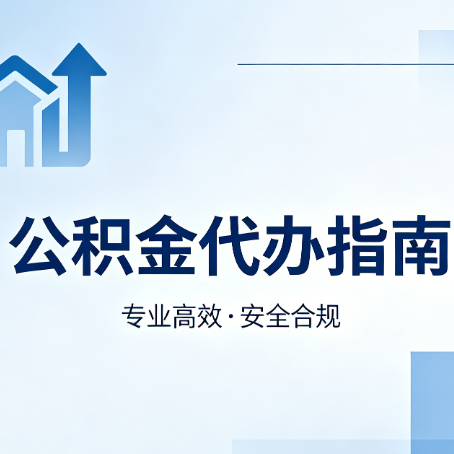 文昌公积金代办服务，真的有必要吗？这些好处你可能还不知道