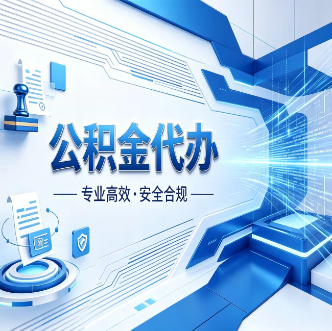 文昌公积金代办，哪些人最需要？这3类人群其实都在悄悄用