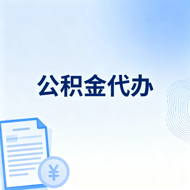 文昌公积金自己办 VS 找代办：算完这笔账，你就知道值不值