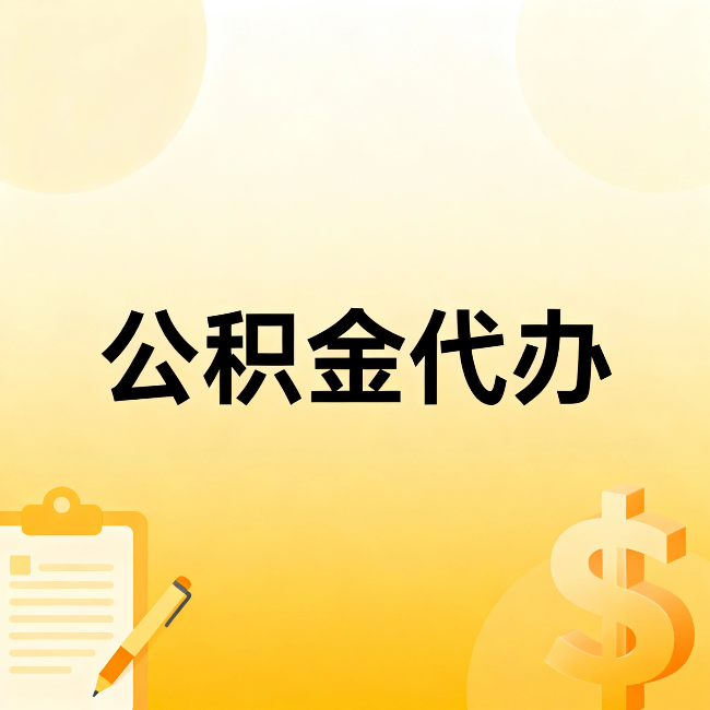 文昌公积金代办：这六种情况，找人办比自已办更划算