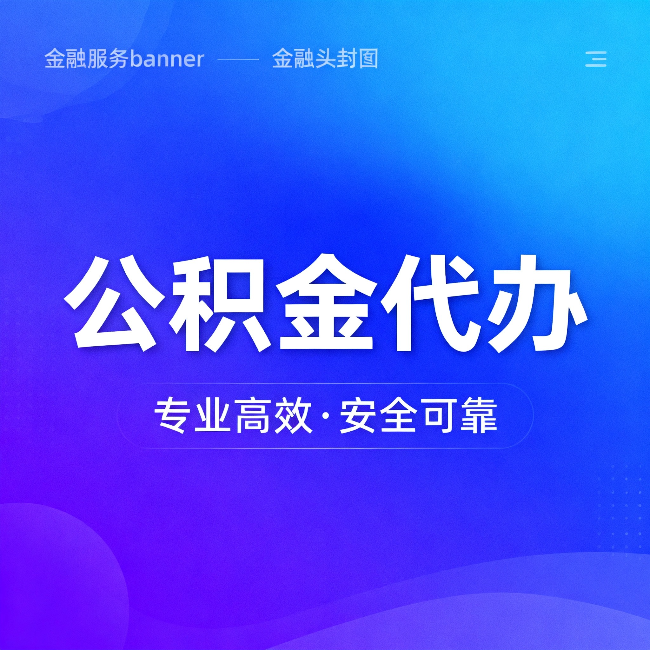 文昌公积金代办：五个常见的认识误区，一次说清楚